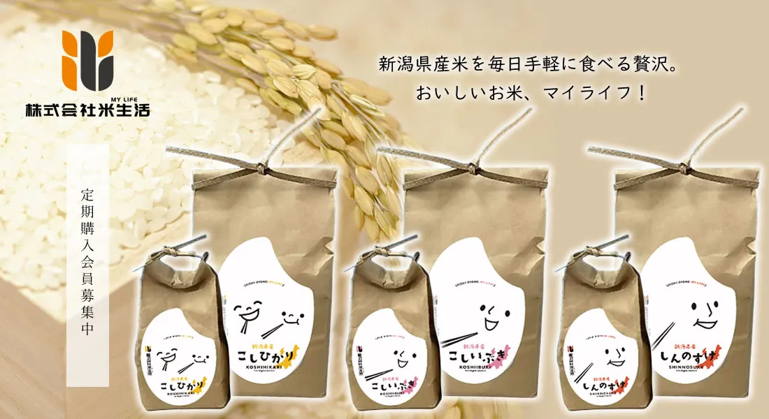 新潟県産米を毎日手軽に食べる贅沢。おいしいお米、マイライフ